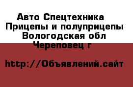 Авто Спецтехника - Прицепы и полуприцепы. Вологодская обл.,Череповец г.